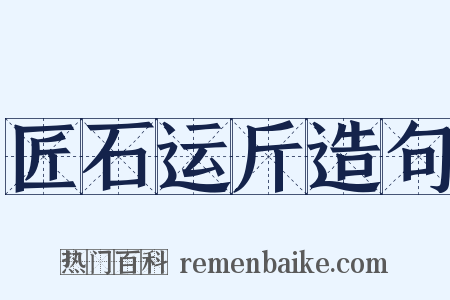 匠石运斤造句是什么意思的图片